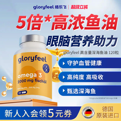 gloryfeel高含量深海鱼油120粒