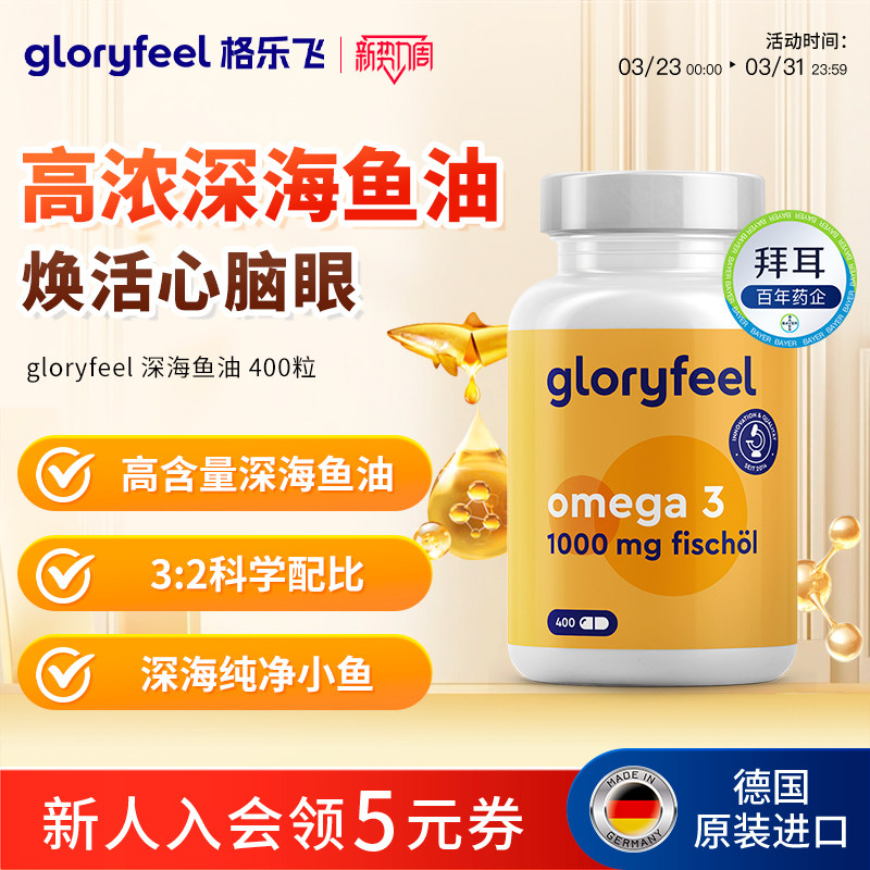 拜耳gloryfeel深海鱼油原装进口正品高浓度欧米茄epa中老年心血管
