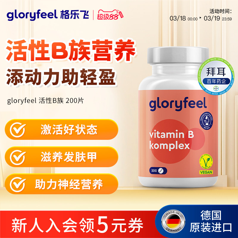 德国拜耳gloryfeel活性维生素b族熬夜精力能量复合b12b7进口叶酸