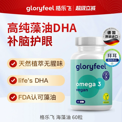 Германия Bayer Gloryfeel Meaweed Масло, импортируемое из глаз и мозга DSM DHA подростка [Ожидаемое специальное предложение]