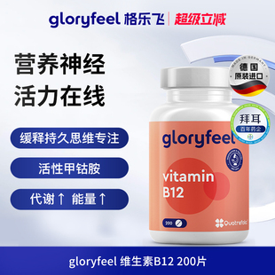德国拜耳gloryfeel天然维生素b12进口活性甲钴胺叶酸营养神经
