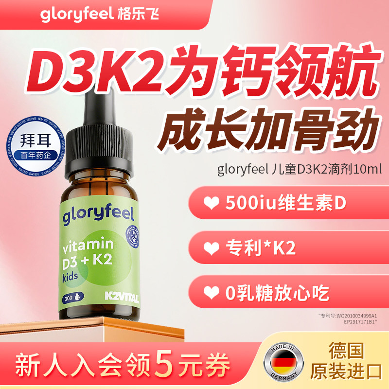 拜耳gloryfeel儿童维生素D3K2滴剂进口正品液体维D阳光滴高吸收vd