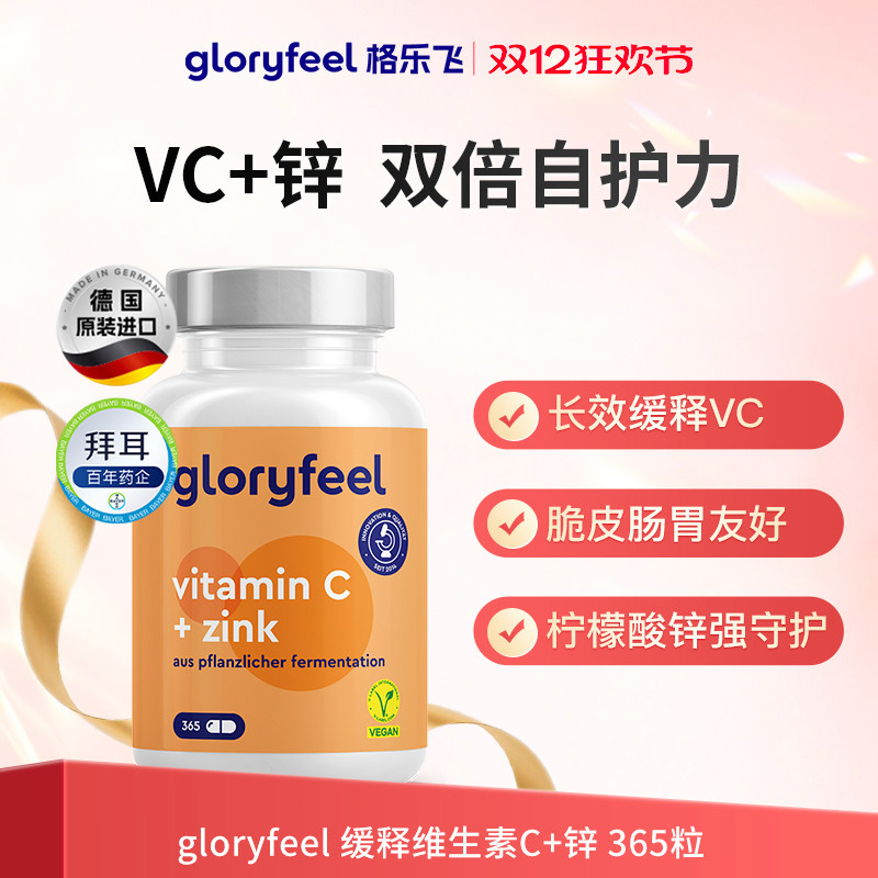 德国gloryfeel缓释维C加锌365粒