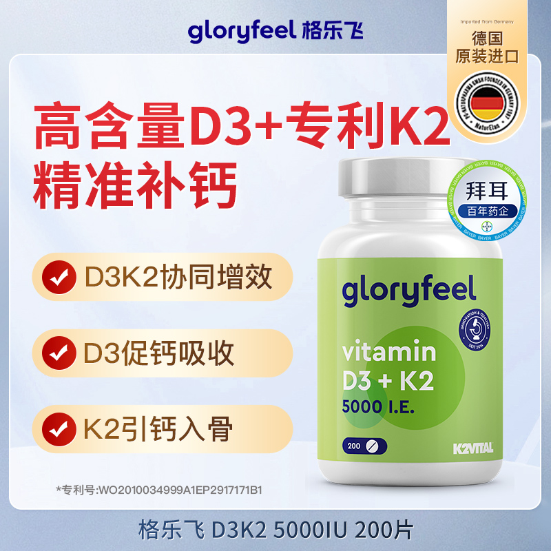 拜耳德国GloryFeel维生素d3k2片5000iu阳光vd3成人备d孕妇补钙