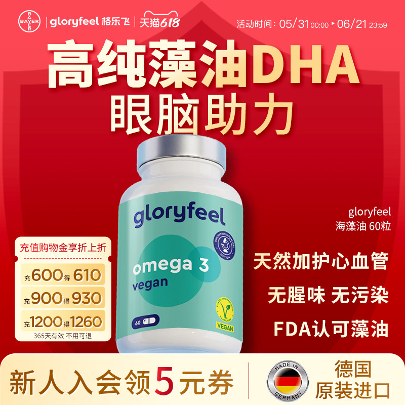 拜耳gloryfeel海藻油胶囊进口正品帝斯曼DHA青少年学生脑眼EPA