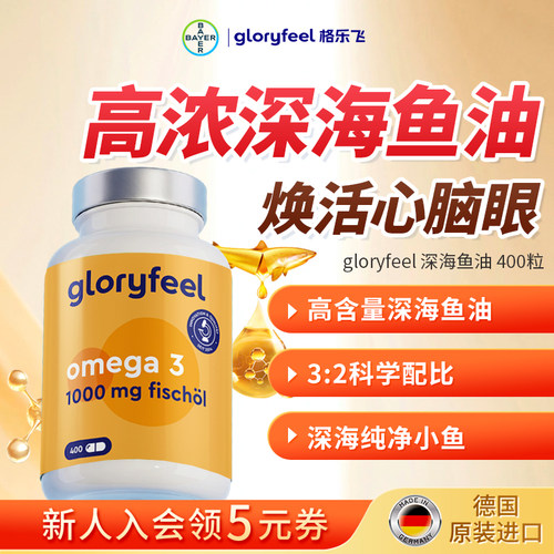 gloryfeel深海鱼油德国进口正品