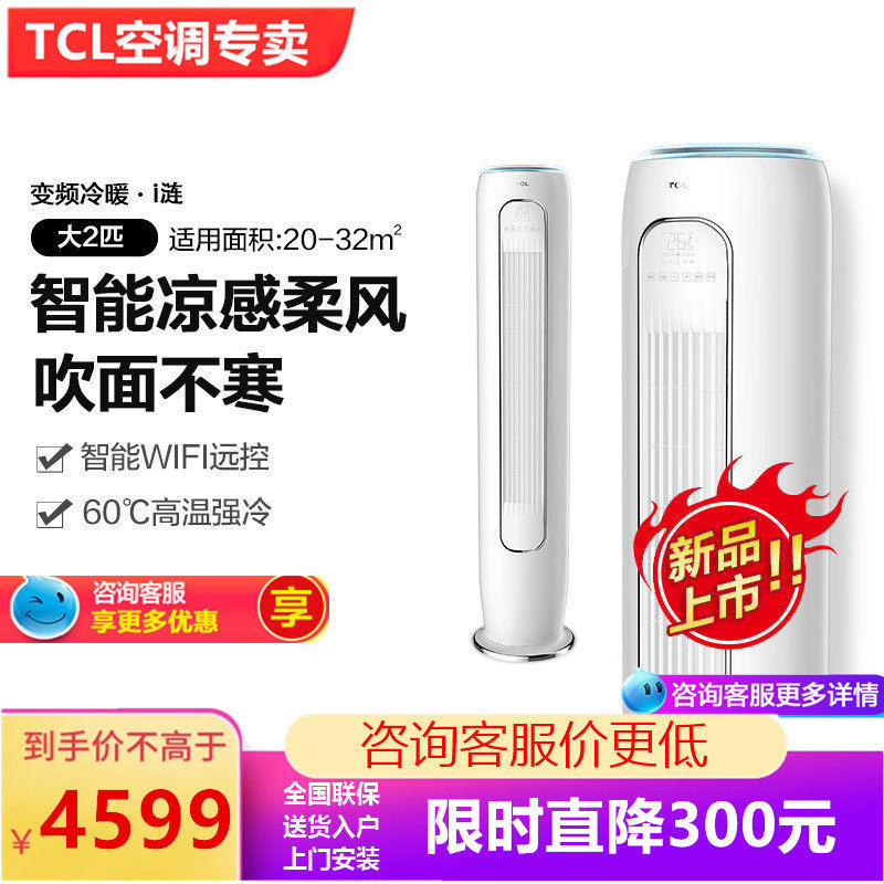 TCL空调柜机变频智能KFRd-51LW/DBp-MY12+A1一级能效圆柱空调正品
