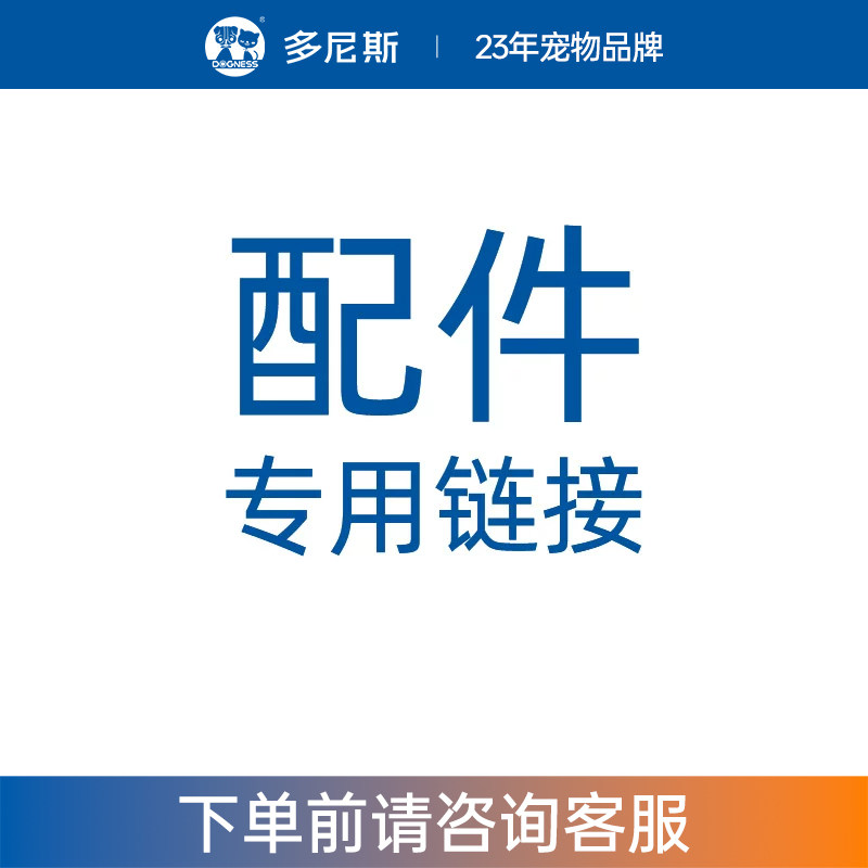 多尼斯配件专拍喂食器电源线饮水机水泵储粮桶干燥剂食盆适配器