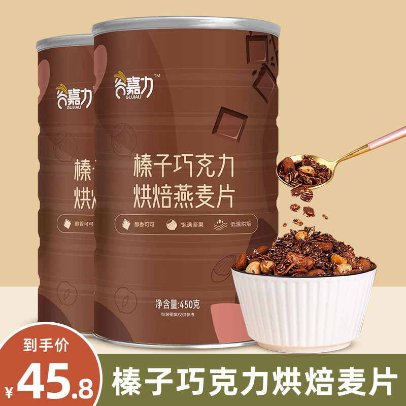 谷嘉力榛子巧克力烘焙可可燕麦片