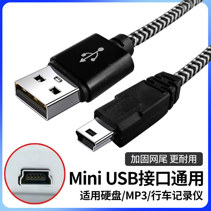 mini usb数据连接线车载加长行车记录仪移动硬盘梯形口老式旧款转接头通用mp3v3收音机老年机电源充电线t型口