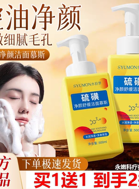 买1送1 SYUMON水韵梦硫磺净颜舒缓洁面慕斯500ml 去黑头闭口痘痘