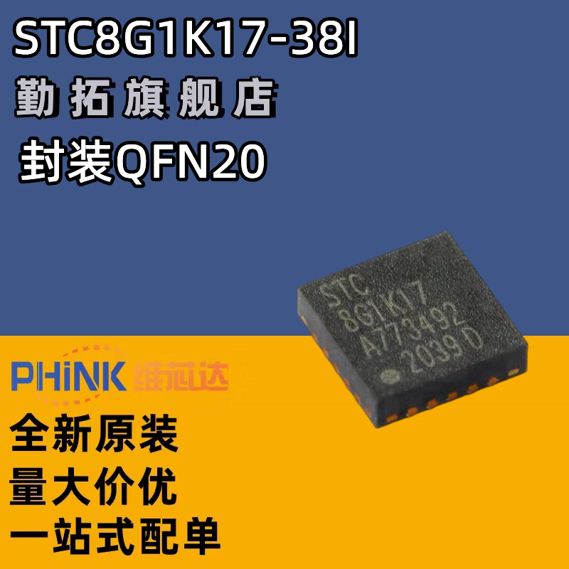 原装正品STC8G1K17-38I-QFN20增强型1T 8051单片机微控制器MCU-封面