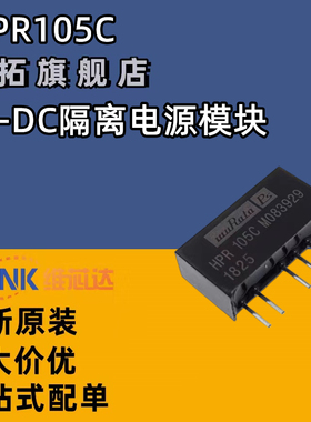 全新原装HPR105 HPR105C 直插 SIP5 DC-DC隔离电源模块
