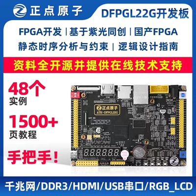正点原子FPGA开发板PGL22G国产紫光同创Logos系列