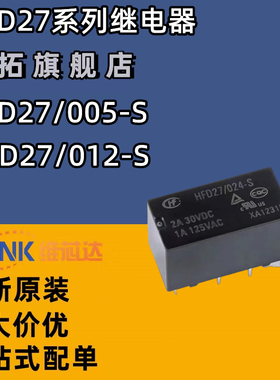 宏发继电器HFD27/005/012/024-S 5/12/24VDC 8脚超小型双列直插式