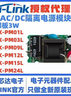 AC-DC电源模块220V转5V裸板HLK-PM01L PM03/09/12/15/24L隔离稳压