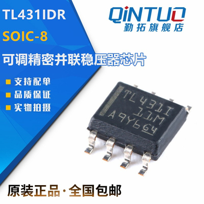 全新原装 TL431IDR SOIC-8 可调精密并联稳压器芯片