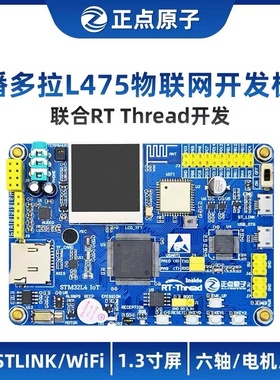 正点原子潘多拉STM32L475物联网开发板 IoT Board RTThread联合