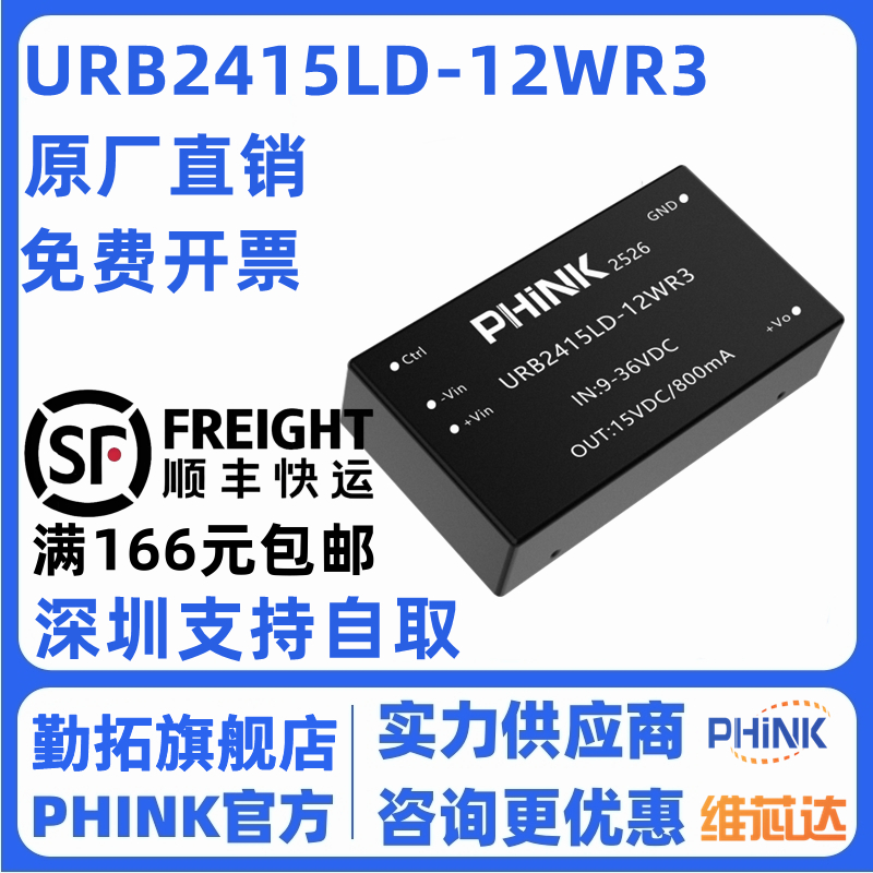 URB2415LD-12WR3宽压9-36V转15V/0.8A稳压单路输出 全新原装PHINK