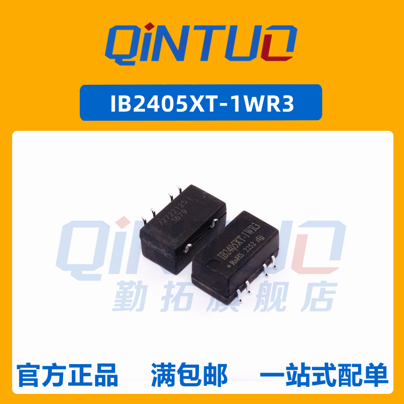 IB2405XT-1WR3/2412/2415 1W 5V 高品质 DC-DC 模块电源 全新原装