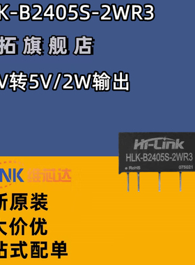 原装HLK-B2405S-2WR3 DC-DC隔离电源模块24V转5V400mA2W短路保护