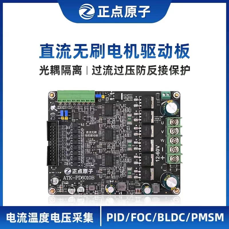 正点原子直流无刷电机驱动板ATK-PD6010B模块BLDC FOC PID PMSM