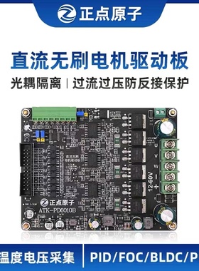 正点原子直流无刷电机驱动板ATK-PD6010B模块BLDC FOC PID PMSM