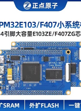 正点原子极海APM32E103ZE/APM32F407ZG小系统板 核心板ARM开发板