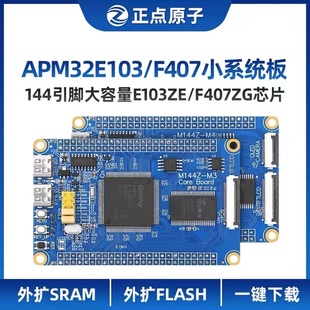 正点原子极海APM32E103ZE/APM32F407ZG小系统板 核心板ARM开发板