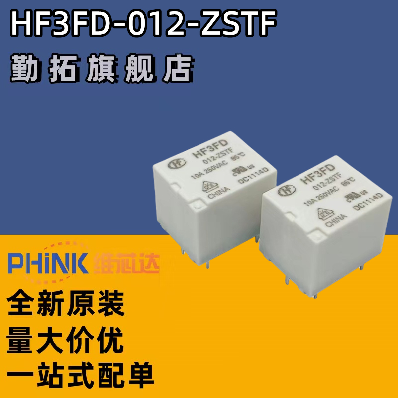 原装宏发继电器HF3FD-012-ZSTF一组转换5脚10A现货HF3FD-012-ZSTF