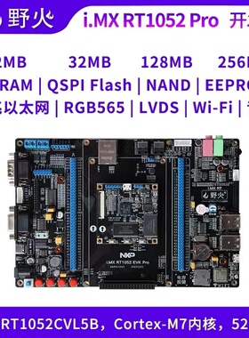 野火 i.MX RT1052开发板 Pro版本 IO口全部引出 M7内核 600M频率