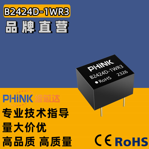 B2424D-1WR3 B2424D-1W PHINK 直插非稳压单路输出 DC-DC电源模块