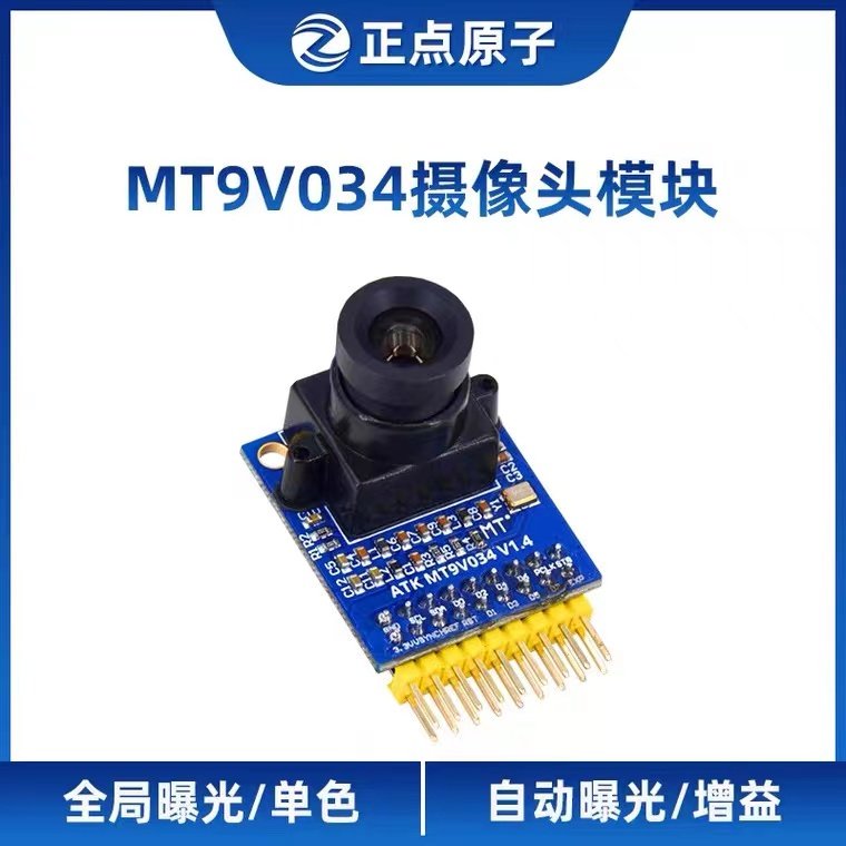 正点原子MT9V034摄像头模块 全局曝光 支持单色 双寄存器模式36W