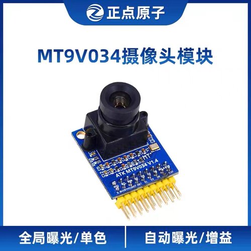 正点原子MT9V034摄像头模块 全局曝光 支持单色 双寄存器模式36W