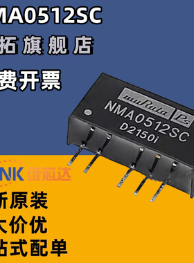 全新正品现货 NMA0512SC 升压正负+-12V65mA DC-DC隔离电源模块
