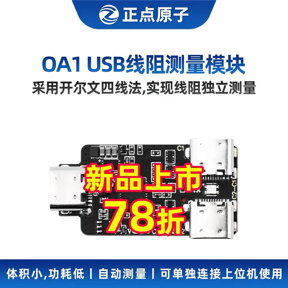 正点原子开尔文USB线阻测量模块OA1线缆识别C表联动上位机测量