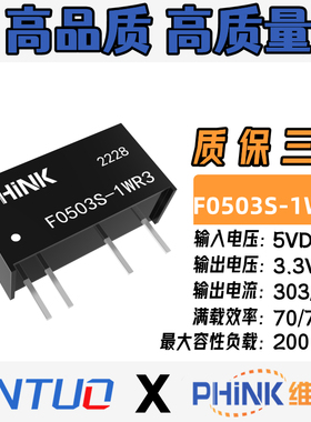 F0503S-1WR3 高品质DC-DC电源模块5V转3.3V303mA隔离电压3000V 1W