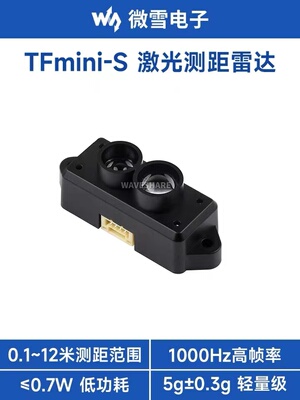 TFmini-S 微型激光雷达测距传感器模组 0.1-12m测距 高帧率低功耗