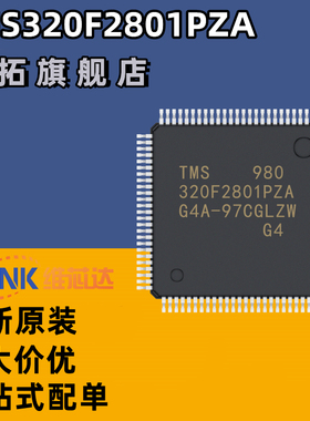 全新原装TMS320F2801PZA LQFP-100 数字信号处理和控制芯片