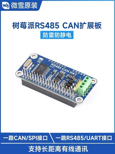 微雪 树莓派4B/3B+/Zero W RS485 扩展板 CAN模块 UART通信模块