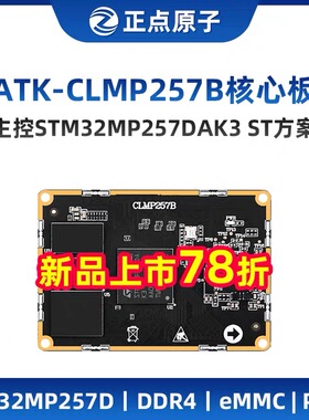 正点原子STM32MP257核心板 ARM嵌入式Linux异核A35&M33 AI工控
