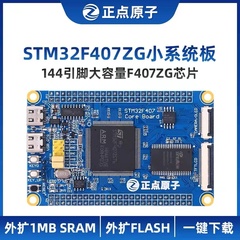正点原子STM32F407ZGT6最小系统板开发板核心板STM32F4嵌入式ARM