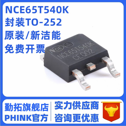 全新原装新洁能 NCE65T540K 贴片TO-252封装 N沟道 650V 8A MOS管