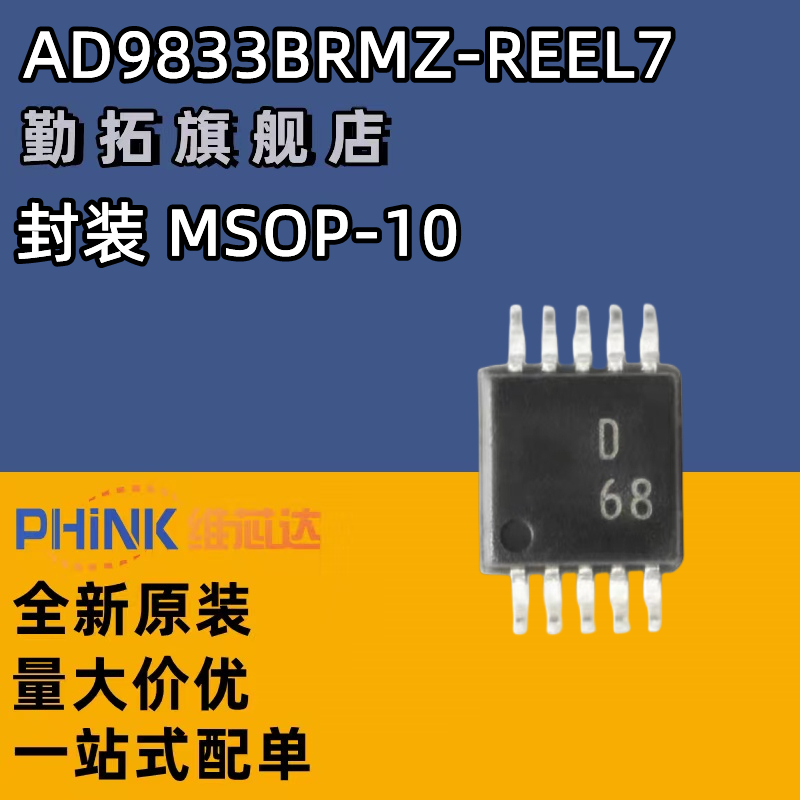 全新原装正品 AD9833BRMZ-REEL7 MSOP-10 可编程波形发生器芯片