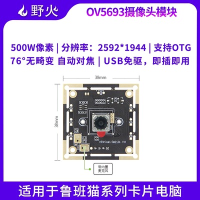 野火OV5693/OV2720/OV9726 USB免驱动摄像头适用于鲁班猫系列产品