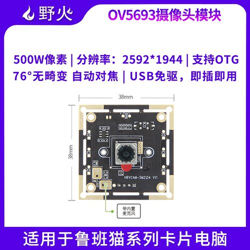 野火OV5693/OV2720/OV9726 USB免驱动摄像头适用于鲁班猫系列产品
