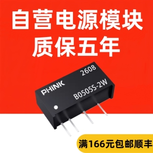 B0505S-2W 电源模块 DC-DC隔离稳压电源 5V转5V B0505S-2WR2 R3
