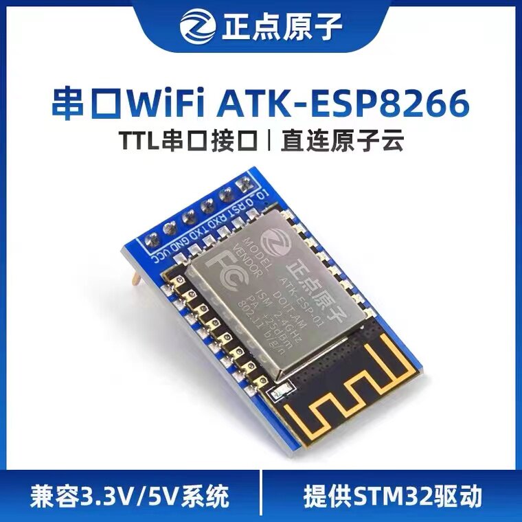 正点原子wifi模块ATK-ESP8266串口转WIFI透传 物联网 送stm32驱动