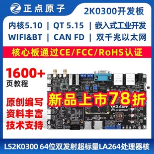 STM32 正點原子龍芯2K0300開發(fā)板嵌入式 Linux 2K300強過ARM 6ULL