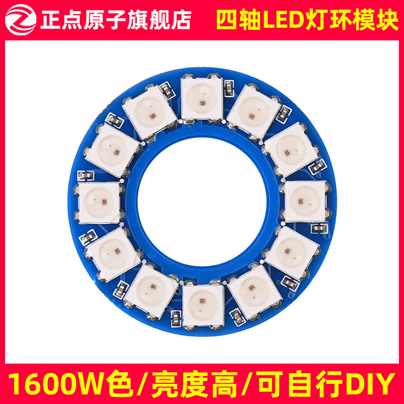 正点原子LED-RING灯环模块 1600W色 9种特效(MiniFly四轴配件)